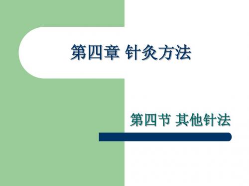 第四节其他针法五穴位注射