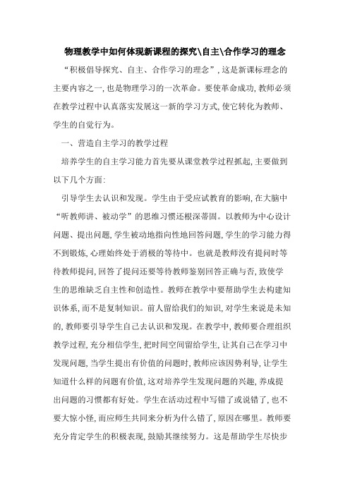 物理教学中如何体现新课程-自主-合作学习理念