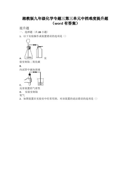 湘教版九年级化学专题三第三单元中档难度提升题(word有答案)