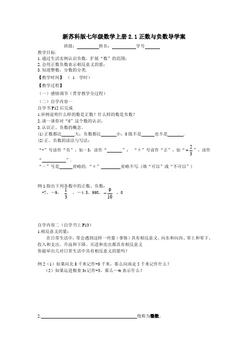 新苏科版七年级数学上册2.1正数与负数导学案