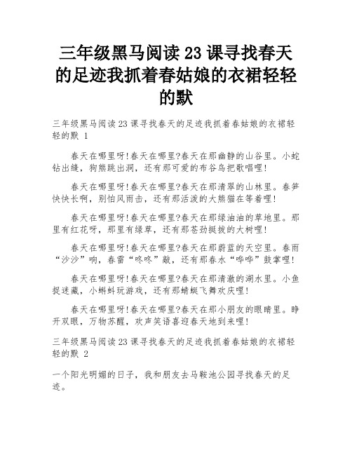 三年级黑马阅读23课寻找春天的足迹我抓着春姑娘的衣裙轻轻的默