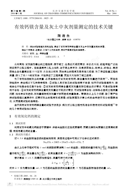 有效钙镁含量及灰土中灰剂量测定的技术关键