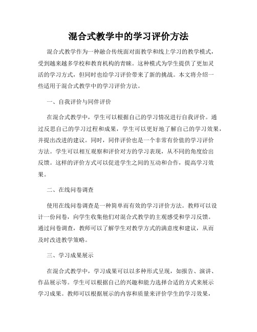 混合式教学中的学习评价方法