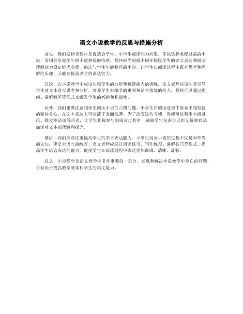 语文小说教学的反思与措施分析