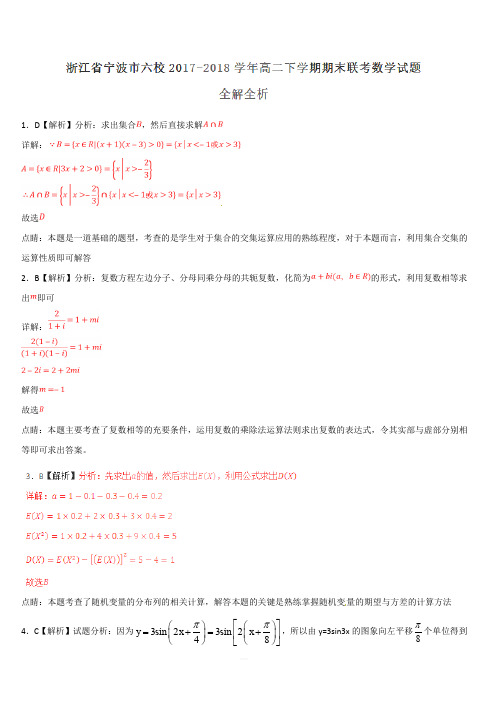 浙江省宁波市六校2017-2018学年高二下学期期末联考数学试题(解析版)
