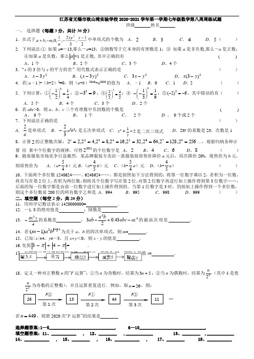 江苏省江阴市敔山湾实验学校2020-2021学年第一学期七年级数学第八周周练试题