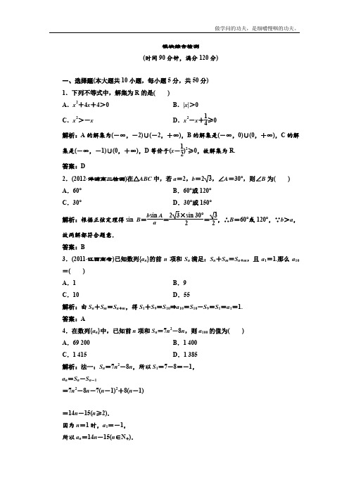 北师大版高中数学必修五创新演练阶段质量检测模块综合检测