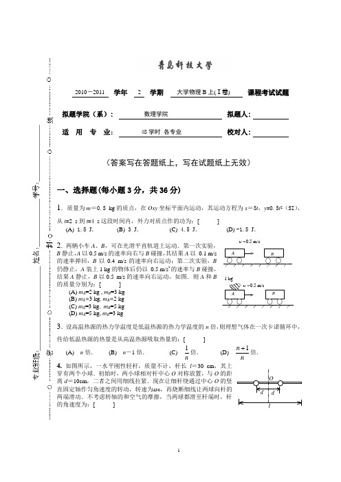 青岛科技大学大学物理期末试题及答案