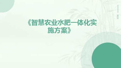 智慧农业水肥一体化实施方案