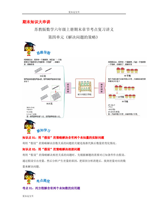 2023-2024年小学数学六年级上册精讲精练第四单元《解决问题的策略》(苏教版含解析)