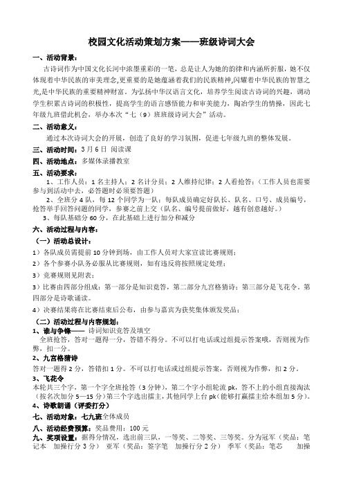 校园文化活动策划方案——班级诗词大会