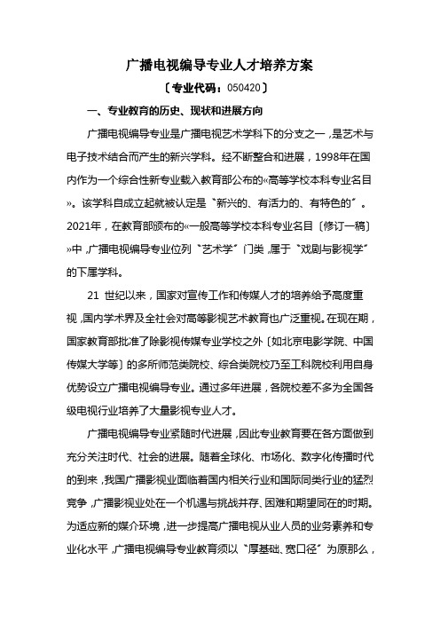 广播电视编导专业人才培养方案