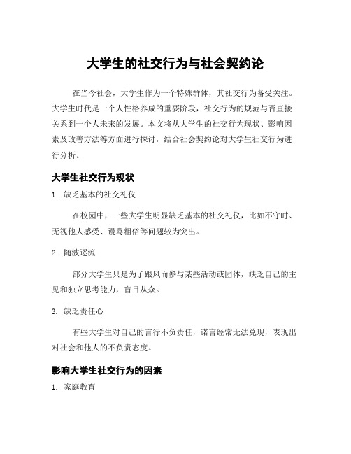 大学生的社交行为与社会契约论