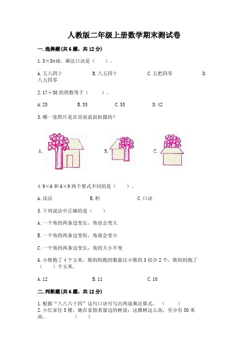 人教版二年级上册数学期末测试卷及答案【夺冠系列】