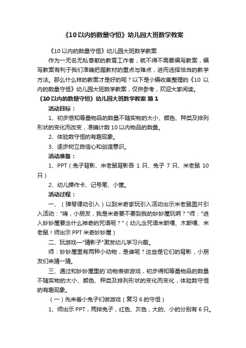 《10以内的数量守恒》幼儿园大班数学教案