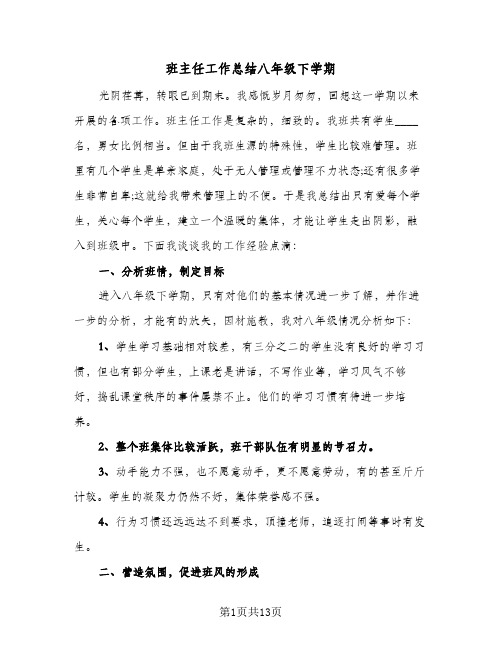 班主任工作总结八年级下学期（4篇）