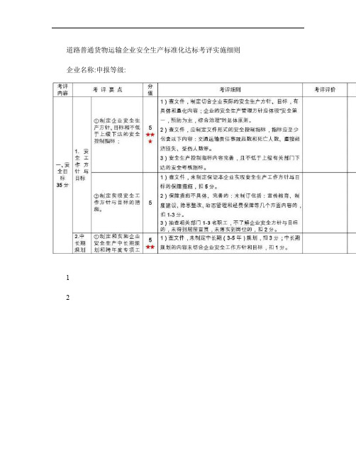 道路普通货物运输企业安全生产标准化达标考评实施细则(修订)2.