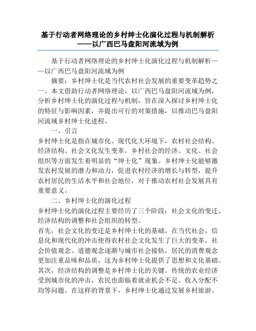 基于行动者网络理论的乡村绅士化演化过程与机制解析——以广西巴马盘阳河流域为例