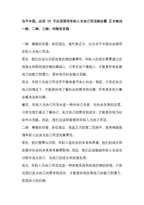 当今中国,应该VS不应该倡导年轻人为自己而活辩论赛 正方辩词一辩、二辩、三辩、四辩发言稿