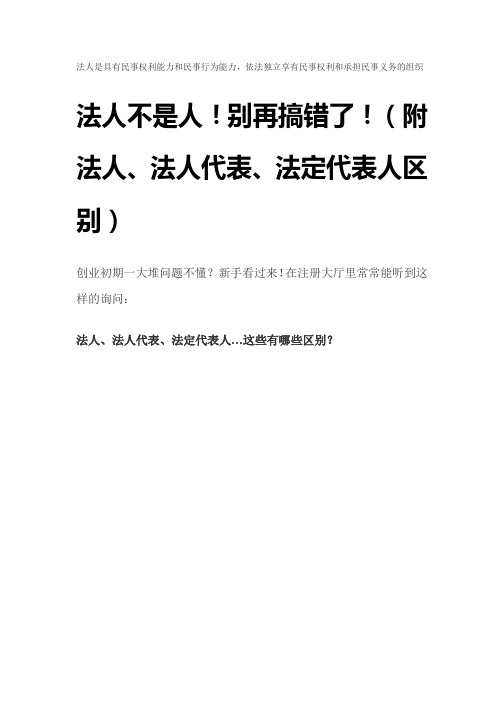 法人、法人代表、法定代表人