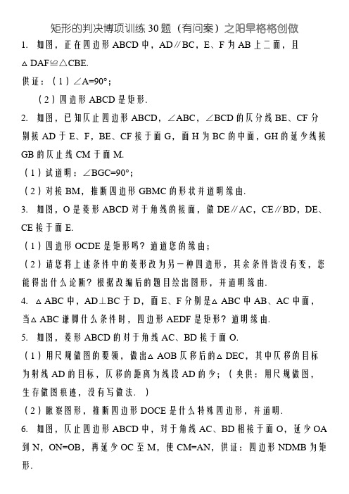 矩形的判定专项练习30题