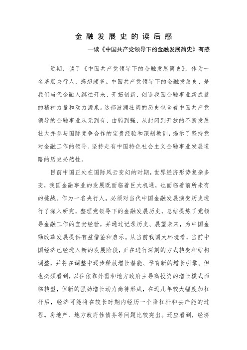 读书心得：金融发展史的读后感