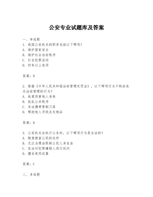 公安专业试题库及答案