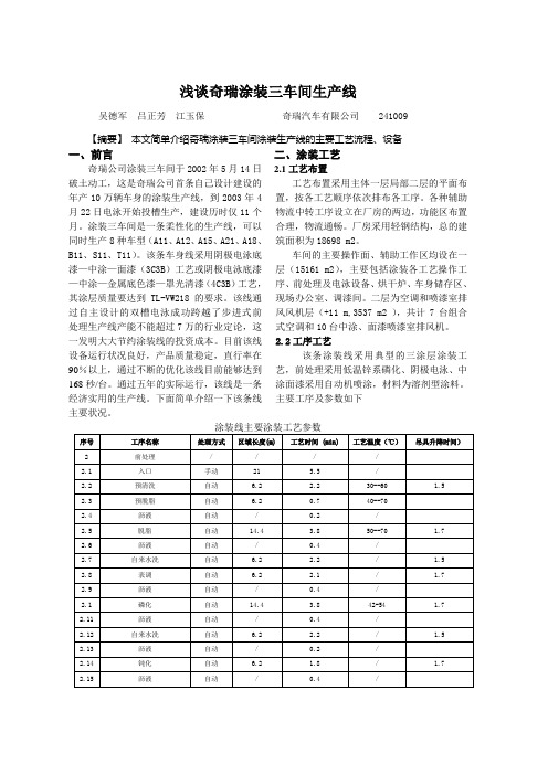 浅谈奇瑞涂装三车间生产线