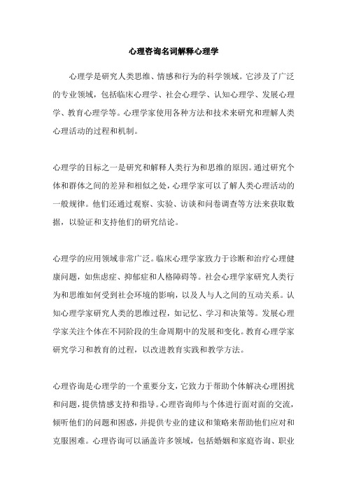 心理咨询名词解释心理学