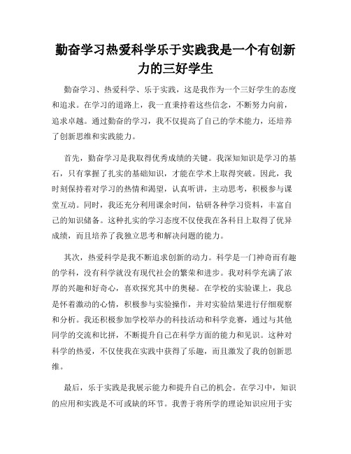 勤奋学习热爱科学乐于实践我是一个有创新力的三好学生