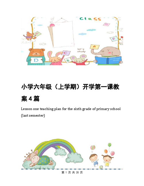 小学六年级(上学期)开学第一课教案4篇