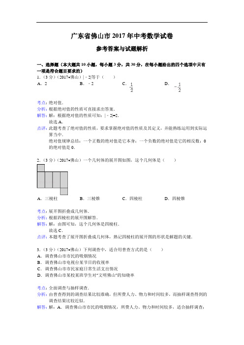 2017年广东省佛山市中考数学试卷(含答案)