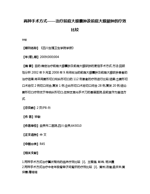 两种手术方式——治疗前庭大腺囊肿及前庭大腺脓肿的疗效比较