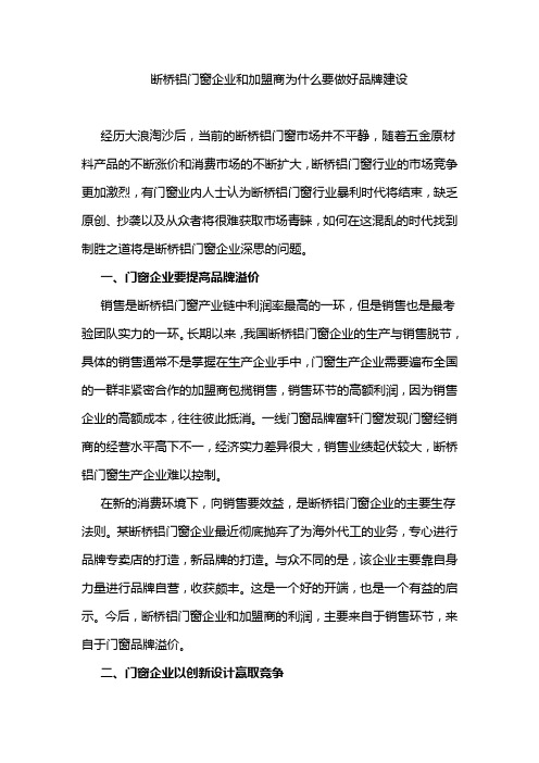 断桥铝门窗企业和加盟商为什么要做好品牌建设