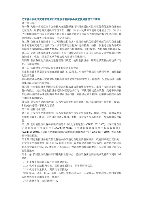 辽宁省公安机关交通管理部门交通技术监控设备设置使用管理工作规范