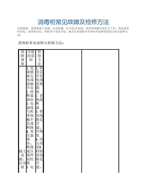 消毒柜常见故障及检修方法