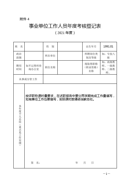 事业单位工作人员年度考核登记表模板