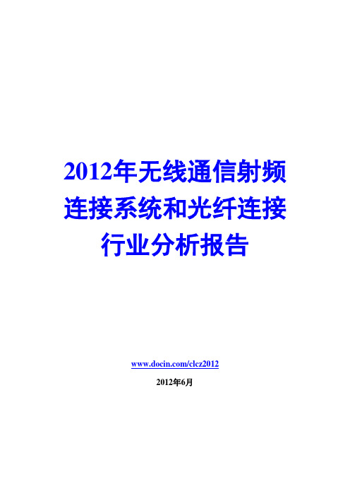 2012年无线通信射频连接系统和光纤连接行业分析报告