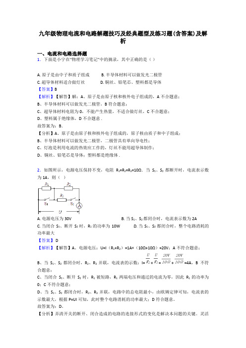 九年级物理电流和电路解题技巧及经典题型及练习题(含答案)及解析