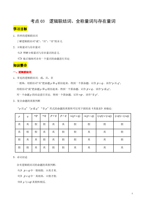 高考数学——逻辑联结词、全称量词与存在量词考点复习 