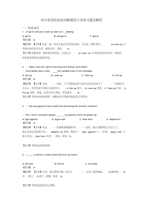 初中英语短语动词解题技巧及练习题及解析
