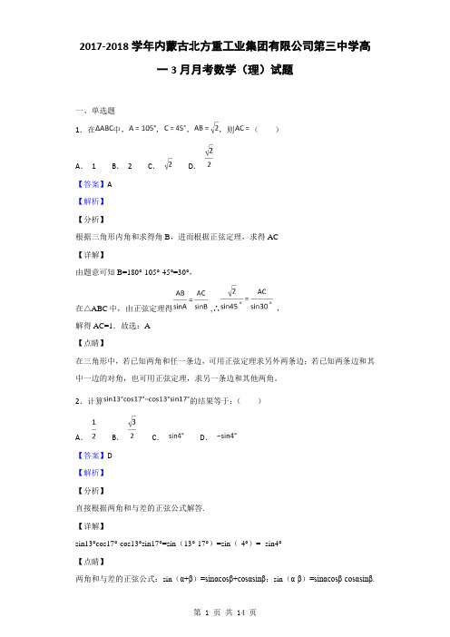 2017-2018学年内蒙古北方重工业集团有限公司第三中学高一3月月考数学(理)试题(解析版)