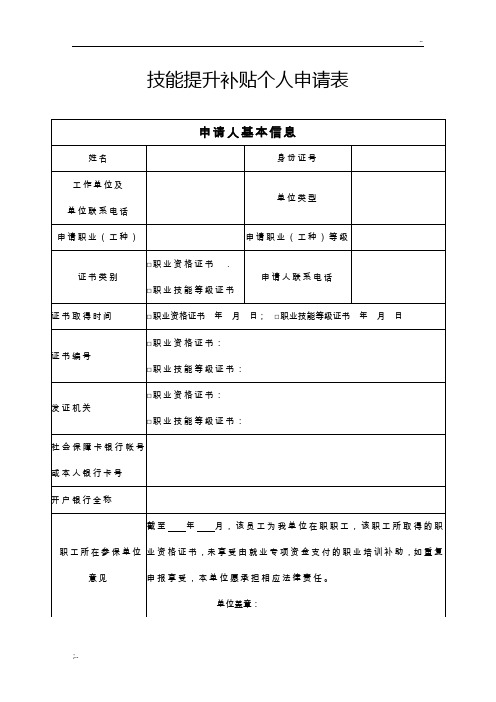 技能提升补贴个人申请表(样表)