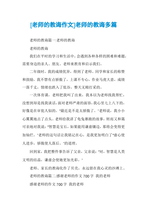 [老师的教诲作文]老师的教诲多篇