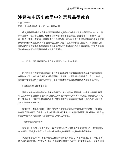 浅谈初中历史教学中的思想品德教育