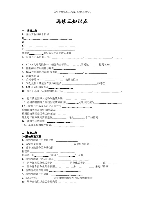 高中生物选修三知识点(默写填空)