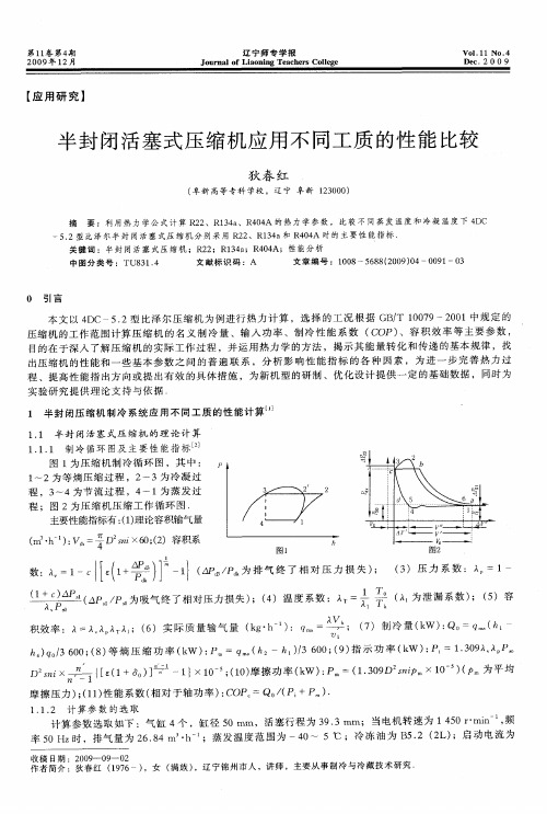 半封闭活塞式压缩机应用不同工质的性能比较