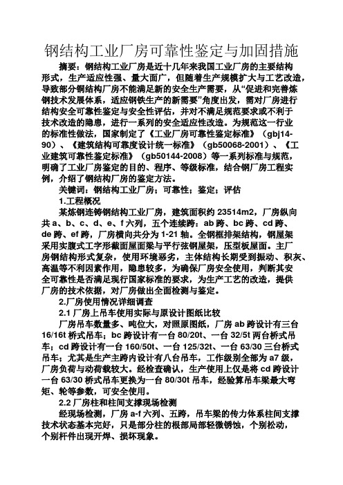 实用文档其他之钢结构工业厂房可靠性鉴定与加固措施