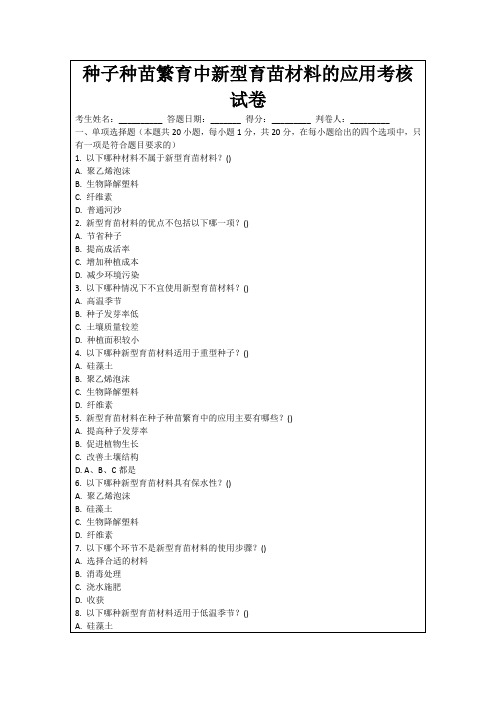 种子种苗繁育中新型育苗材料的应用考核试卷