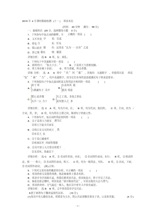 高二语文苏教版选修史记选读练习：专题五课时跟踪检测(十一)项羽本纪